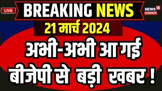 🟢🟢Live : BJP ने की बड़ी घोषण ! Loksabha Election 2024 । Prime Debate । BJP । Congress | Breaking News