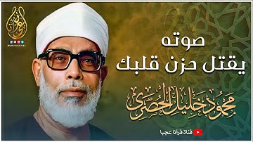 رائعة الخمسينات تلاوة رهيبة من الصعب وصفها - محمود خليل الحصري - راحة لا توصف 😔!! جودة عالية ᴴᴰ