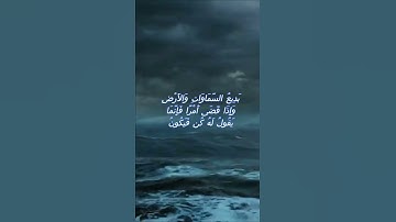 سورة البقرة اية 117 - مع صوت البحر بصوت جميل - بَدِيعُ السَّمَاوَاتِ وَالأَرْضِ