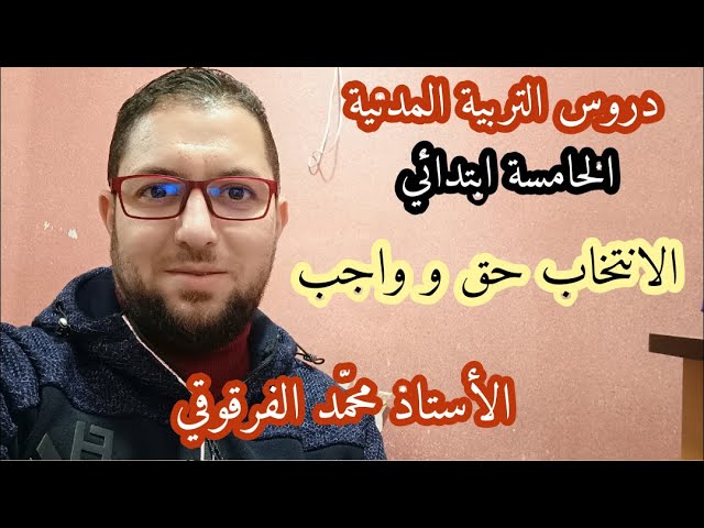 الانتخاب حق و واجب دروس التربية المدنية الخامسة ابتدائي الجيل الثاني شرح مبسط