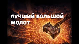 Обложка Dark Souls лучший большой молот в игре Для PVP и PVE Скачать Dark Souls лучший большой молот в игре Для PVP и PVE