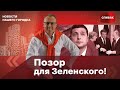 🔴ПОЗОР для Зеленского! Судьбу Украины уже в открытую решают без Украины!