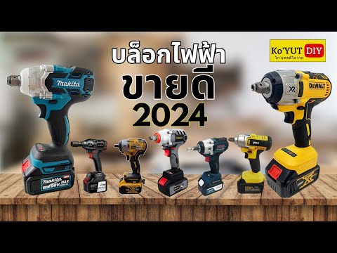 Top7บล็อกไร้สาย รุ่นขายดี(2024) ตัวไหนถอดได้แรงสุด? [ ถอดล้อรถจริงๆไหวมั้ย? ] 