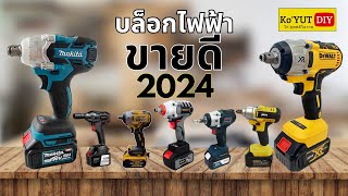 บล็อกไร้สายยี่ห้อไหนดี 2024 บล็อกไฟฟ้าตัวขายดีทั้งหมดในไทย [ ถอดล้อรถจริงๆไหวมั้ย? ] | koyutdiy