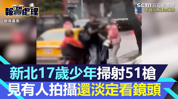 最新角度曝光！新北17岁少年扫射51枪　见有人拍摄还淡定看镜头｜三立新闻网 SETN.com - 天天要闻