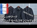 【ブラックモールスキンジャケット】今、大人気のフランス製のヴィンテージワークアイテムを3種類の型で紹介