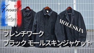 ブラックモールスキンジャケット】今、大人気のフランス製の