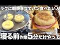 【オーバーナイト】フライパンで朝に焼きたてイングリッシュマフィンのレシピ!寝る前5分の準備でアレンジ無限大!
