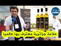 صاحب العلامة الجزائرية دهبية لزيت الزيتون يحكي تفاصيل تتويجه بالميدالية الذهبية في جنيف بسويسرا صاحب العلامة الجزائرية دهبية لزيت الزيتون يحكي تفاصيل تتويجه بالميدالية الذهبية في جنيف بسويسرا