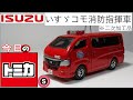今日のトミカ・S いすゞコモ消防指揮車（二次加工品）