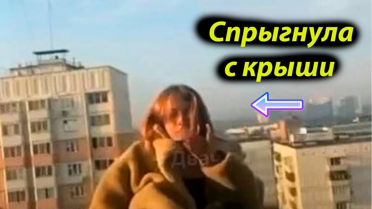 Сброситься с крыши или заговорить текст