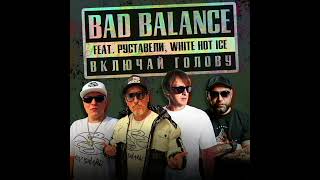 Bad Balance feat. White Hot Ice, Руставели - Включай голову (Official Audio)