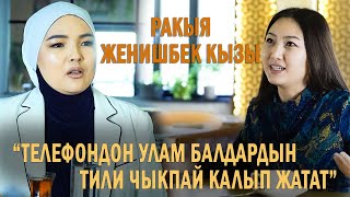 Жеңишбек кызы Ракыя: “Телефон баланын тилин кечеңдетет”