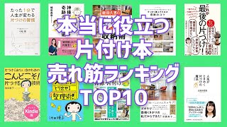 本当に役立つ片付け本！売れ筋ランキングTOP10【無料本あり】