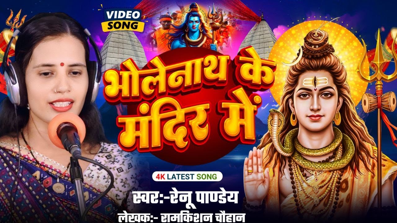 भोले नाथ के मंदिर में  | रेनू पांडे | Bhole Nath KE Mandir Me  | Renu Pandey | New Song