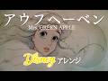 アウフヘーベン (ディズニー・オーケストラ Ver.) - Mrs. GREEN APPLE