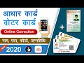 How To Update &amp; Correction in Your Voter &amp; Aadhar Card Online ( By Phone &amp; PC )🔥📲💻