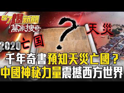 【預知天災】「千年奇書」預知天災亡國！？黑科技「領先2000年」震撼西方世界…中國古文明藏神秘力量？【57爆新聞 萬象搜奇】