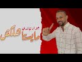 مايستاهلكش جواد تـبانـدي Maystahlakch Jaouad Tbandi 