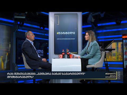 #წერტილი - დიმიტრი ქუმსიშვილი \"პეისერა ბანკი საქართველოს\" გეგმების და პროდუქტების შესახებ