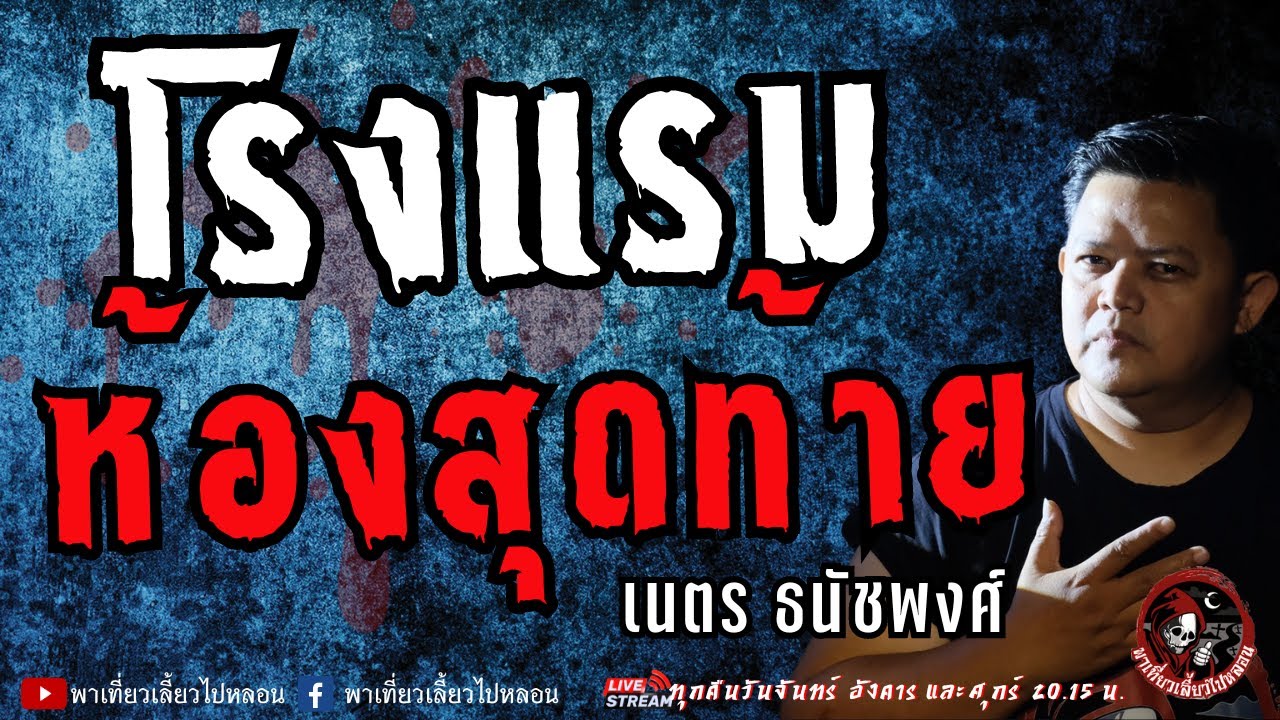 เรื่อง โรงแรมห้องสุดท้าย  - เนตร ธนัชพงศ์