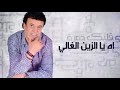 Rachid BERRIAH Naoual Alaoui Fi Galbek Jamra 2016 Lyrics Rachid BERRIAH Naoual Alaoui Fi Galbek Jamra 2016 Lyrics