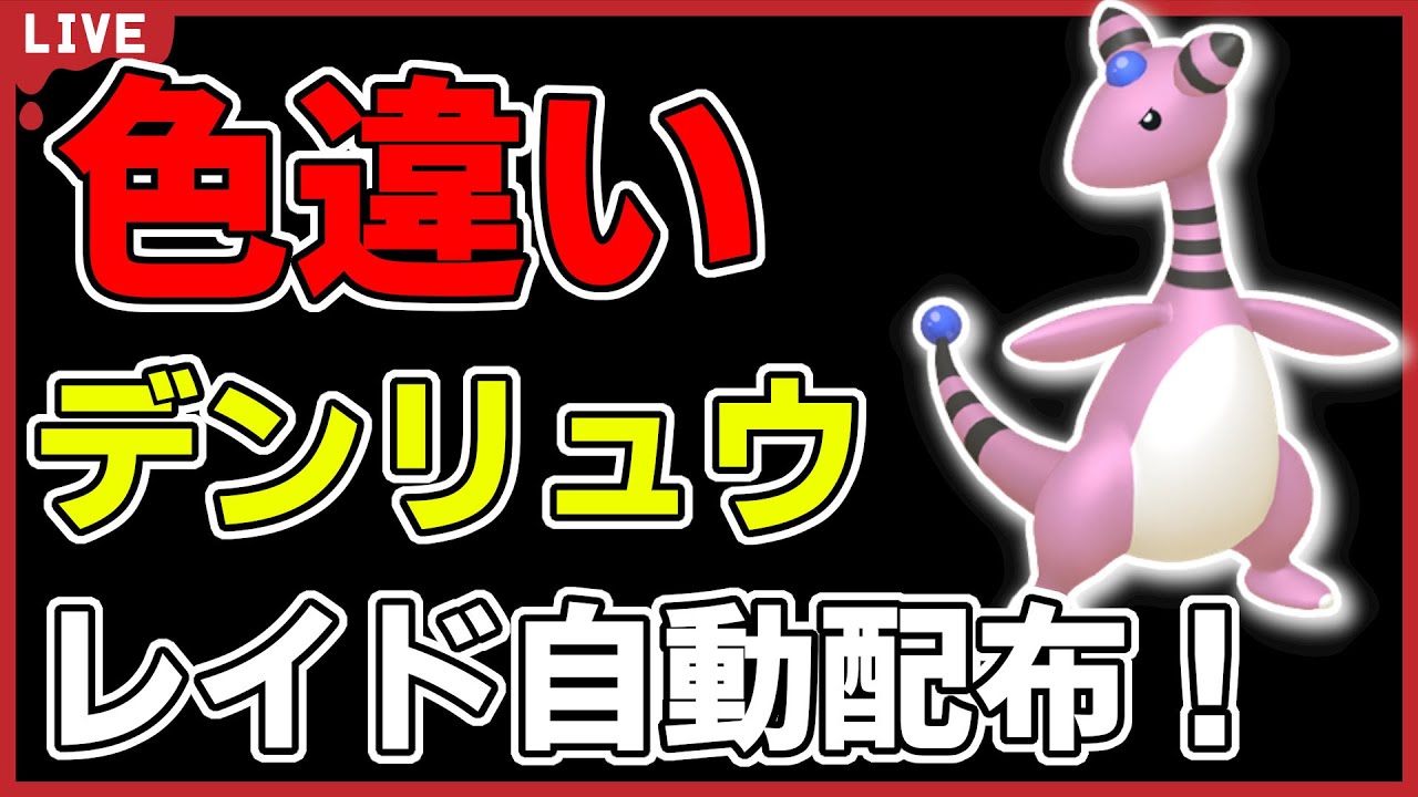 ワンパン最速】色違いデンリュウレイド自動配布！【ポケモンSV】#1