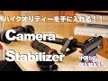 【Steadicam】カメラスタビライザーを個人輸入　アウトドアで無駄に高画質映像を目指して！！