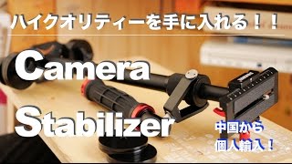 【Steadicam】カメラスタビライザーを個人輸入　アウトドアで無駄に高画質映像を目指して！！