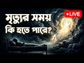মৃত্যুর সময় কি হতে পারে? | Live Video | Qalbi Canvas | New Video