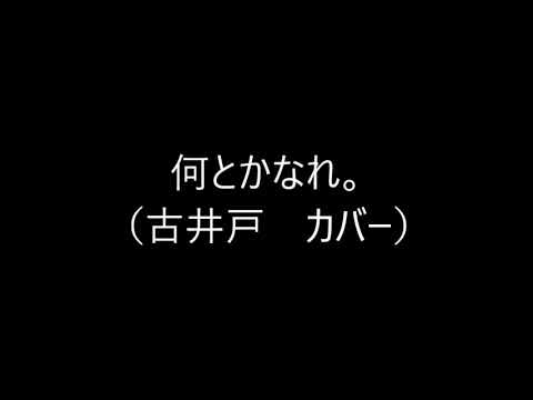 何とかなれ。（古井戸　カバー）