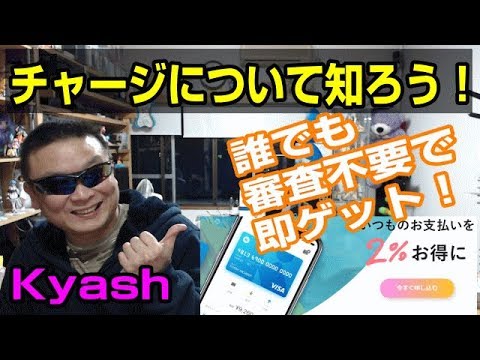 Kyash　チャージについて　クレジットカードの審査が通らない方でも審査不要！その場でVISAカードを発行！