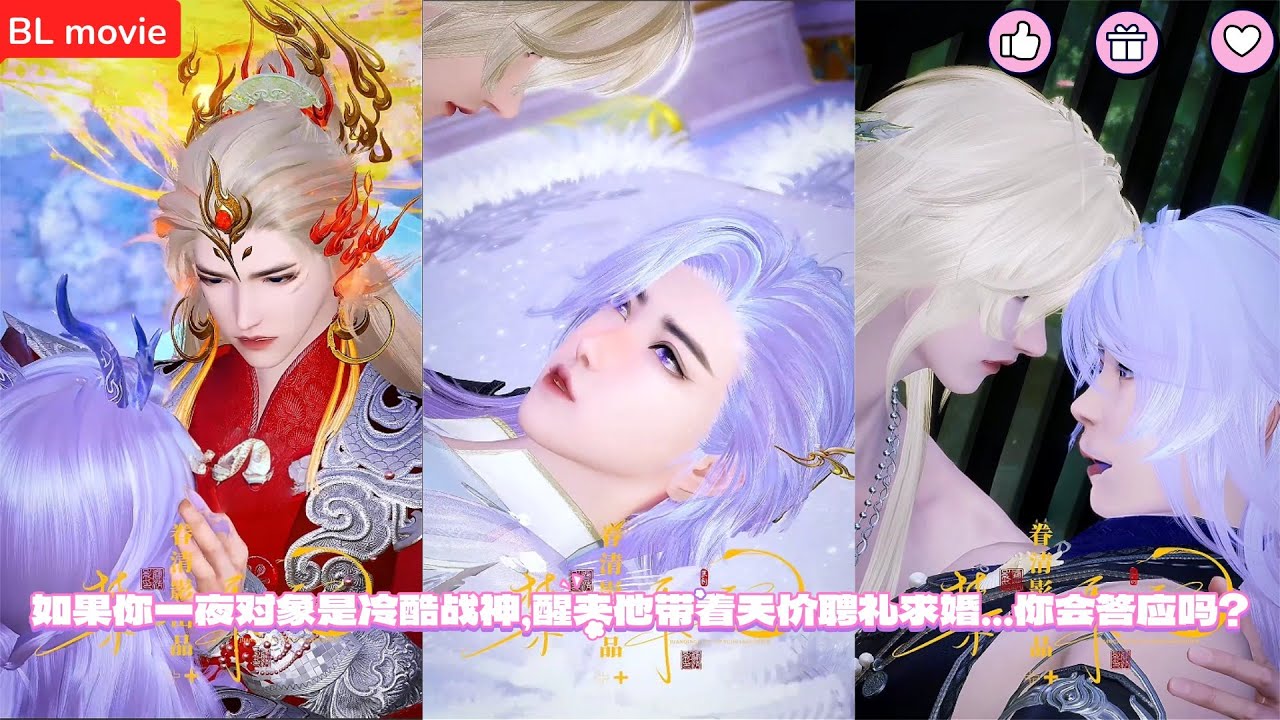 【BL movie】如果你一夜对象是冷酷战神，醒来他带着天价聘礼求婚…你会答应吗？  超好看的甜宠剧！一口气看完，臻选全集！#bl #love #吻戏 #双男主 #男男 #drama #短剧