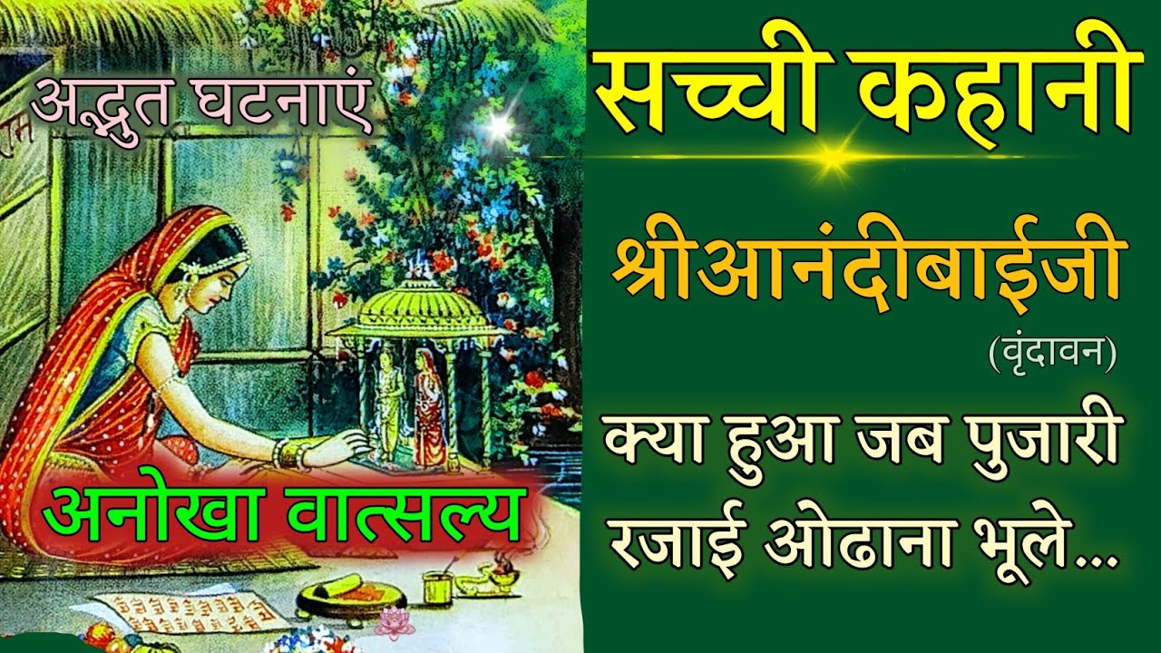 भक्तिमती आनंदीबाईजी🙏 अद्भुत भक्ती bhaktimati anandibai ji