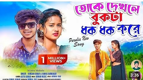 তোকে দেখলে বুকটা ধকধক করে/Toke Dhekle Bukta Dhak Dhak Kore!New Purulia Video Song 2023 Mintu Purulia