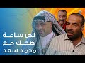 نص ساعة ضحك مع محمد سعد ... مش هتقدر تمسك نفسك من الضحك 😂