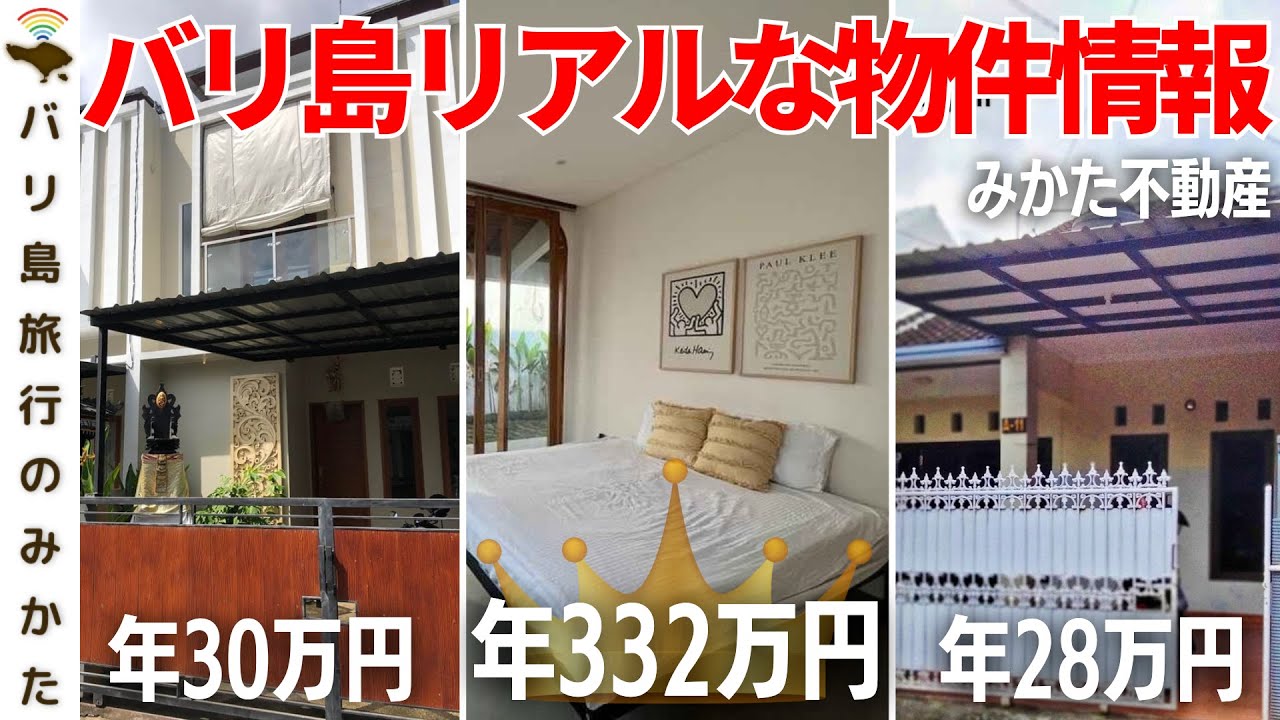 【バリ島】年間家賃30万円と300万円はこう違う！リアルなバリ島物件情報【みかた不動産│南国移住│移住情報】No.374