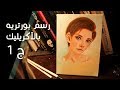 رسم البورتريه بألوان الاكريليك ج1 - Acrylic Portrait