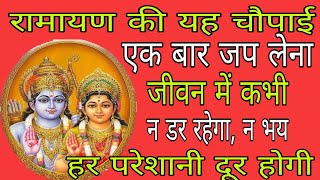 रामायण  की इन चौपाइयों का एक बार जप करने से जीवन में कभी न डर रहेगा और न ही भय । Shidhy chaupai