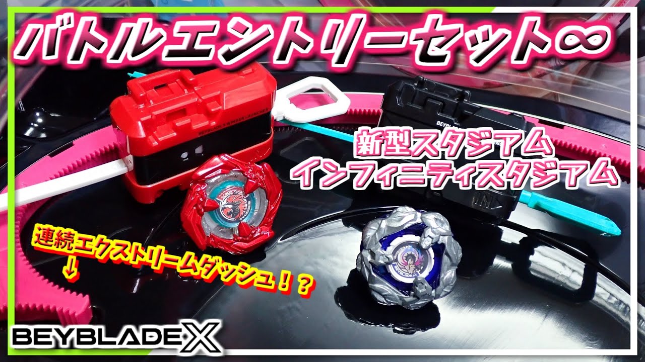 ベイブレードX】バトルエントリーセット∞､インフィニティ(∞)だから8