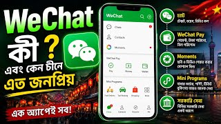WeChat কী এবং কেন চীনে এত জনপ্রিয়?