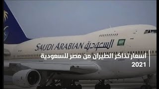 ارتفاع اسعار تذاكر الطيران من مصر للسعودية بعد الارتفاع وموعيدها… الذهاب والعودة