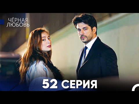 Черная Любовь 52 Серия (Русский Дубляж) - FULL HD