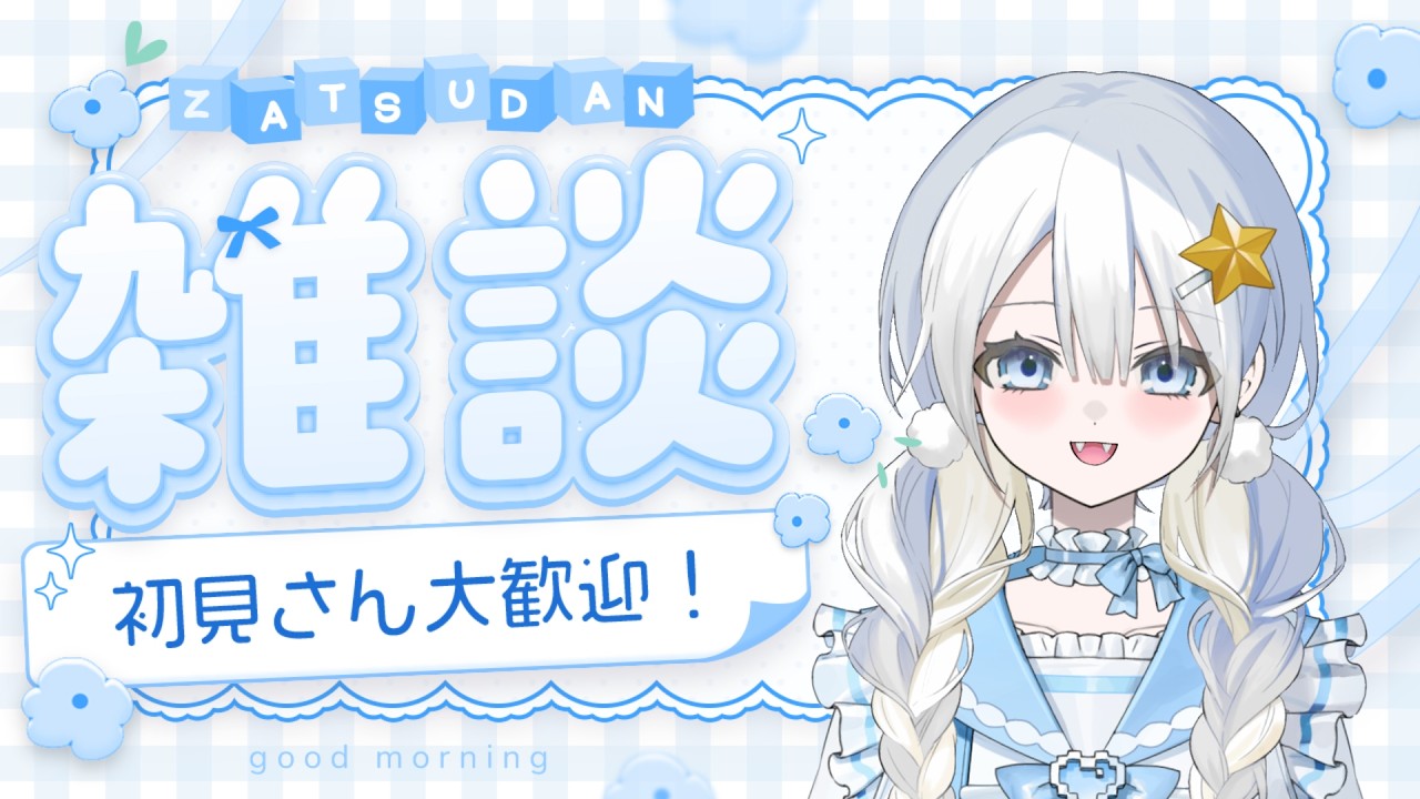 【初見さん大歓迎‼】昼雑っ