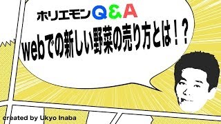 ホリエモンのQ&A vol.66〜webでの新しい野菜の売り方とは！？〜