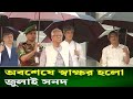 বহুল আকাঙ্ক্ষিত জুলাই সনদে স্বাক্ষর করলেন ড. মুহাম্মদ ইউনূস | অন্তর্বর্তী সরকার গঠনে ঐকমত্য |