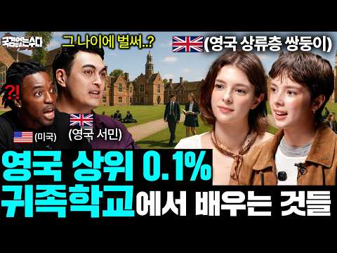 영국인은 발음만 듣고도 알아본다는 귀족집안들의 정체 ㅣ국경없는 수다 EP.104