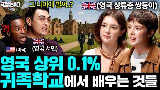 영국 상위 0.1% 귀족학교에서 배우는 충격적인 것들ㅣ국경없는 수다 EP.104
