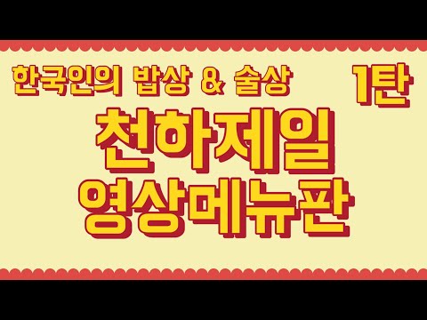 【메뉴판】오늘 뭐 먹지? 20가지 음식 중 여러분의 선택은?