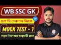 WBSSC Group C Mock Test Bengali | গ্রুপ সি মক টেস্ট | SSC GK Bangla | General Awareness &amp; GK